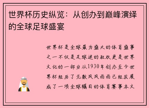 世界杯历史纵览：从创办到巅峰演绎的全球足球盛宴