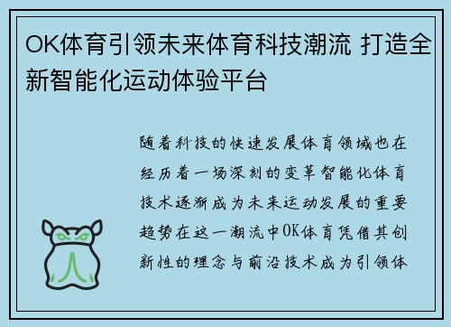 OK体育引领未来体育科技潮流 打造全新智能化运动体验平台