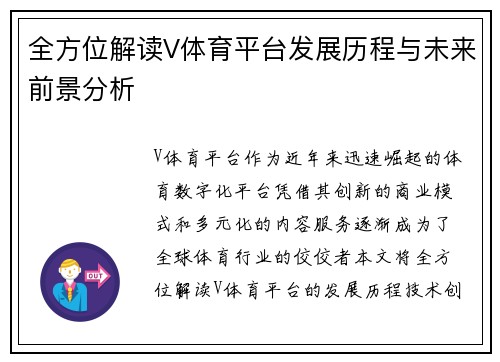 全方位解读V体育平台发展历程与未来前景分析