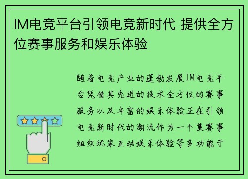 IM电竞平台引领电竞新时代 提供全方位赛事服务和娱乐体验