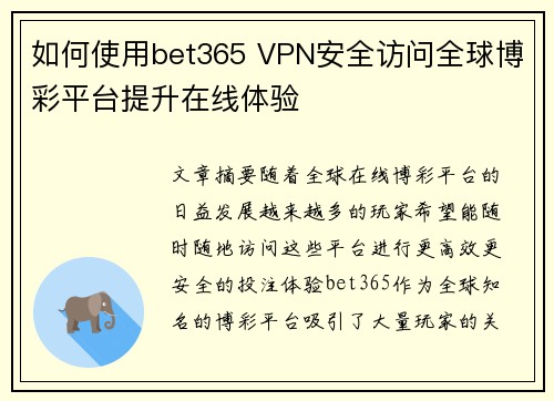 如何使用bet365 VPN安全访问全球博彩平台提升在线体验