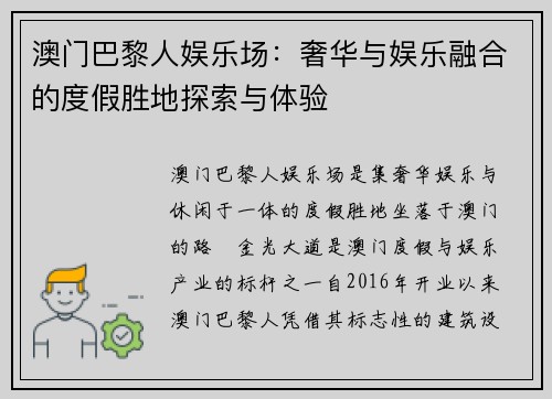 澳门巴黎人娱乐场：奢华与娱乐融合的度假胜地探索与体验