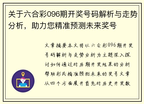 关于六合彩096期开奖号码解析与走势分析，助力您精准预测未来奖号