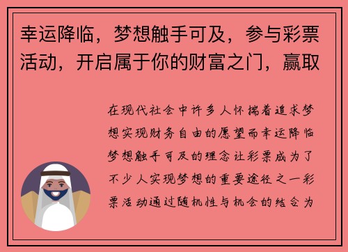 幸运降临，梦想触手可及，参与彩票活动，开启属于你的财富之门，赢取人生新篇章
