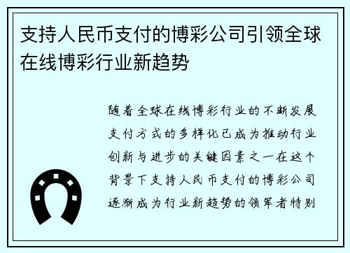 支持人民币支付的博彩公司引领全球在线博彩行业新趋势