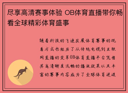 尽享高清赛事体验 OB体育直播带你畅看全球精彩体育盛事
