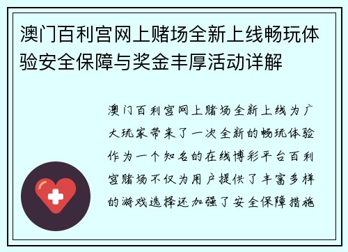 澳门百利宫网上赌场全新上线畅玩体验安全保障与奖金丰厚活动详解
