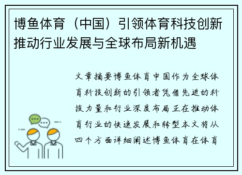 博鱼体育（中国）引领体育科技创新推动行业发展与全球布局新机遇