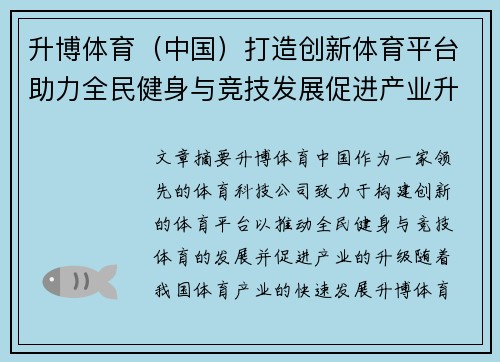 升博体育（中国）打造创新体育平台助力全民健身与竞技发展促进产业升级
