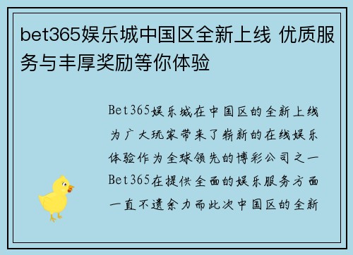 bet365娱乐城中国区全新上线 优质服务与丰厚奖励等你体验