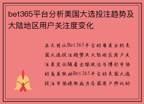 bet365平台分析美国大选投注趋势及大陆地区用户关注度变化