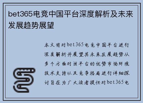 bet365电竞中国平台深度解析及未来发展趋势展望