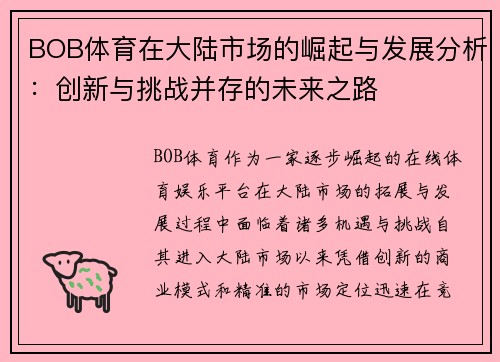 BOB体育在大陆市场的崛起与发展分析：创新与挑战并存的未来之路