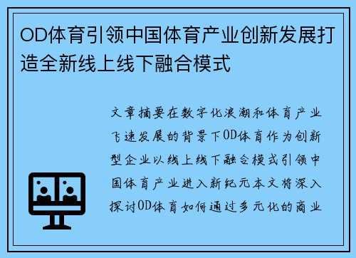 OD体育引领中国体育产业创新发展打造全新线上线下融合模式