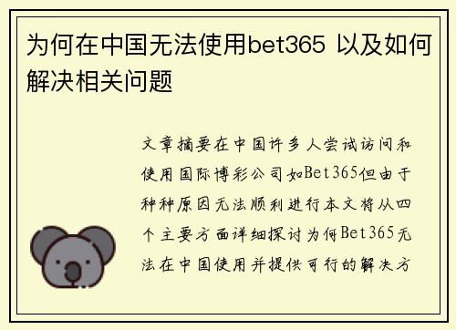 为何在中国无法使用bet365 以及如何解决相关问题
