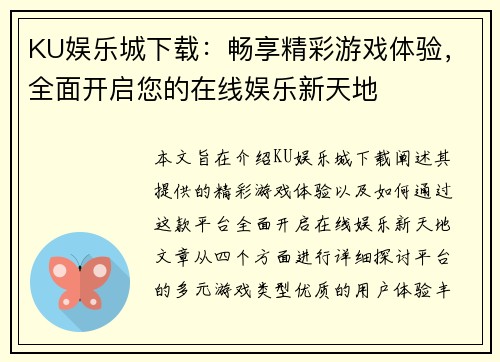 KU娱乐城下载：畅享精彩游戏体验，全面开启您的在线娱乐新天地