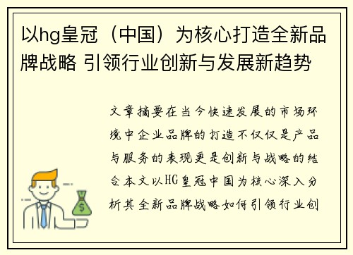 以hg皇冠（中国）为核心打造全新品牌战略 引领行业创新与发展新趋势