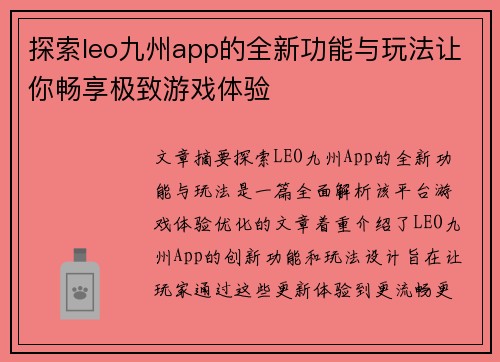 探索leo九州app的全新功能与玩法让你畅享极致游戏体验