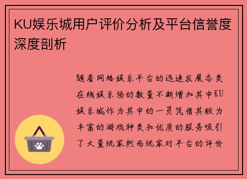 KU娱乐城用户评价分析及平台信誉度深度剖析