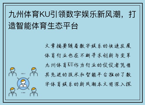 九州体育KU引领数字娱乐新风潮，打造智能体育生态平台