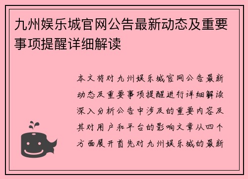 九州娱乐城官网公告最新动态及重要事项提醒详细解读