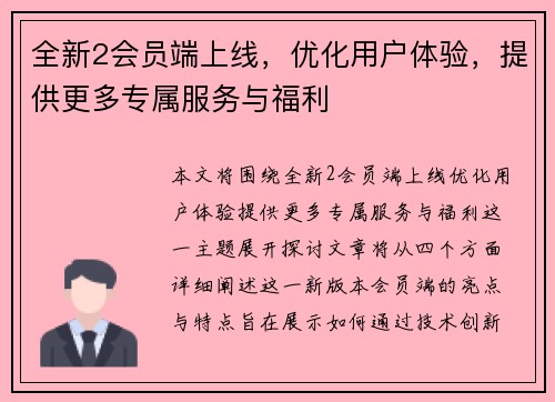 全新2会员端上线，优化用户体验，提供更多专属服务与福利