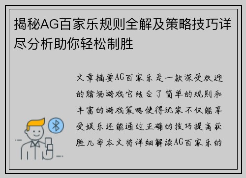 揭秘AG百家乐规则全解及策略技巧详尽分析助你轻松制胜