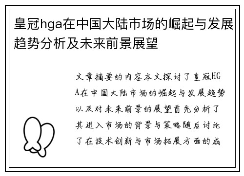 皇冠hga在中国大陆市场的崛起与发展趋势分析及未来前景展望