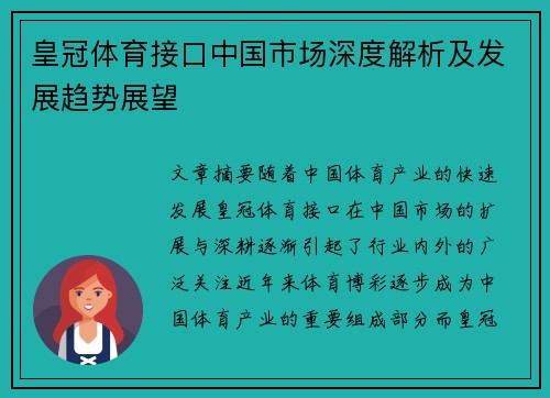 皇冠体育接口中国市场深度解析及发展趋势展望