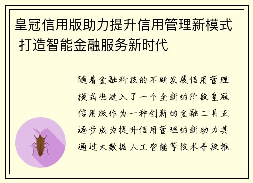 皇冠信用版助力提升信用管理新模式 打造智能金融服务新时代