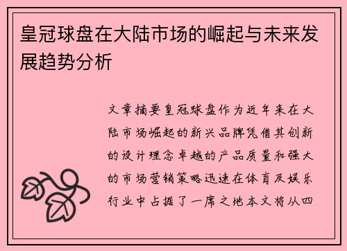 皇冠球盘在大陆市场的崛起与未来发展趋势分析