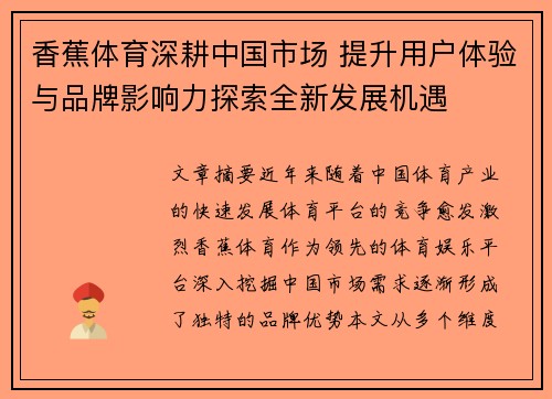 香蕉体育深耕中国市场 提升用户体验与品牌影响力探索全新发展机遇