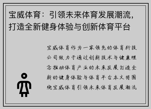 宝威体育：引领未来体育发展潮流，打造全新健身体验与创新体育平台