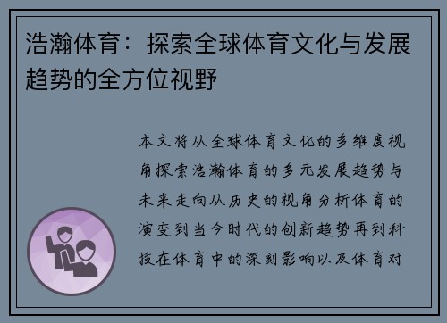浩瀚体育：探索全球体育文化与发展趋势的全方位视野