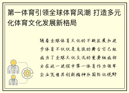 第一体育引领全球体育风潮 打造多元化体育文化发展新格局