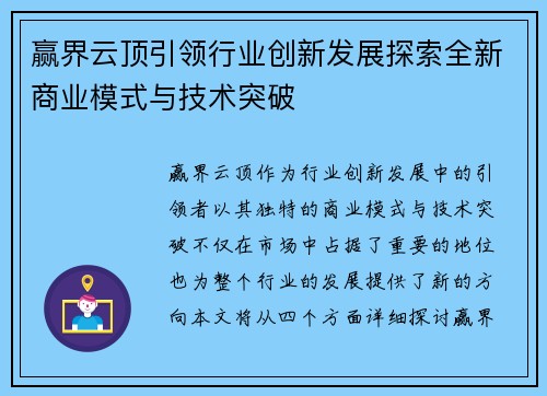赢界云顶引领行业创新发展探索全新商业模式与技术突破