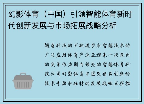 幻影体育（中国）引领智能体育新时代创新发展与市场拓展战略分析