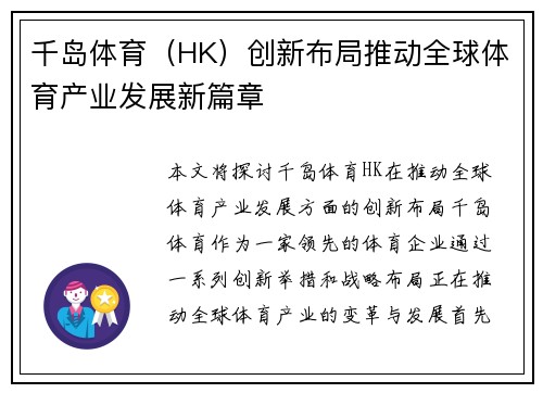 千岛体育（HK）创新布局推动全球体育产业发展新篇章