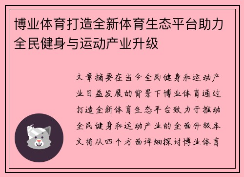 博业体育打造全新体育生态平台助力全民健身与运动产业升级