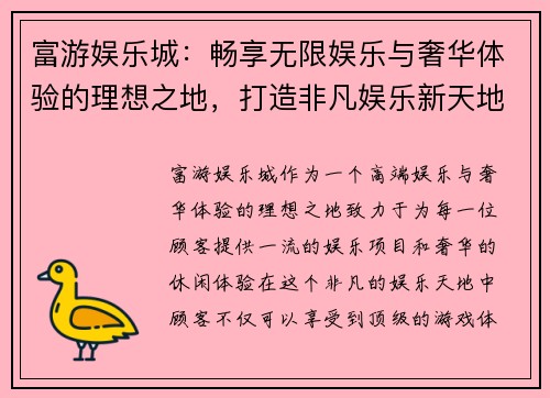 富游娱乐城：畅享无限娱乐与奢华体验的理想之地，打造非凡娱乐新天地