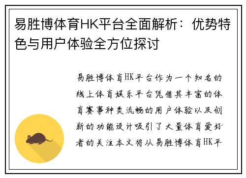 易胜博体育HK平台全面解析：优势特色与用户体验全方位探讨