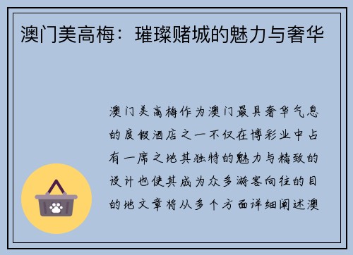 澳门美高梅：璀璨赌城的魅力与奢华