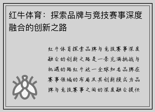 红牛体育：探索品牌与竞技赛事深度融合的创新之路