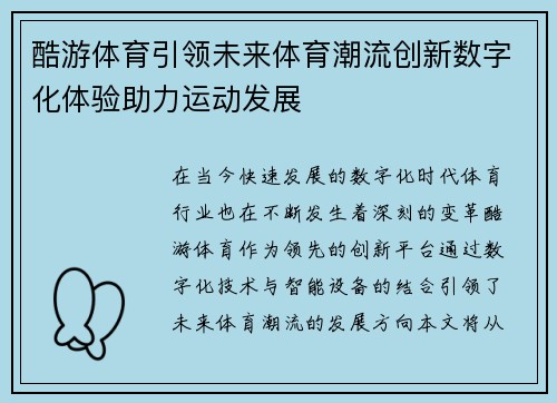酷游体育引领未来体育潮流创新数字化体验助力运动发展