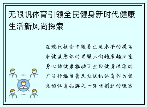 无限帆体育引领全民健身新时代健康生活新风尚探索