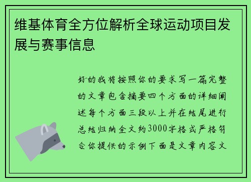 维基体育全方位解析全球运动项目发展与赛事信息