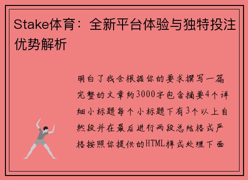 Stake体育:全新平台体验与独特投注优势解析 Stake体育:全新平台体验与独特投注优势解析