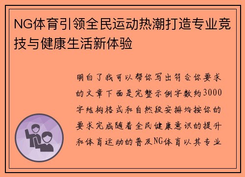 NG体育引领全民运动热潮打造专业竞技与健康生活新体验 NG体育引领全民运动热潮打造专业竞技与健康生活新体验