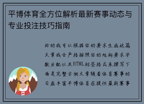 平博体育全方位解析最新赛事动态与专业投注技巧指南