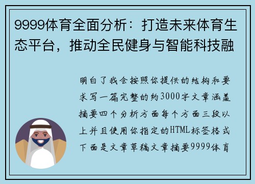 9999体育全面分析：打造未来体育生态平台，推动全民健身与智能科技融合发展